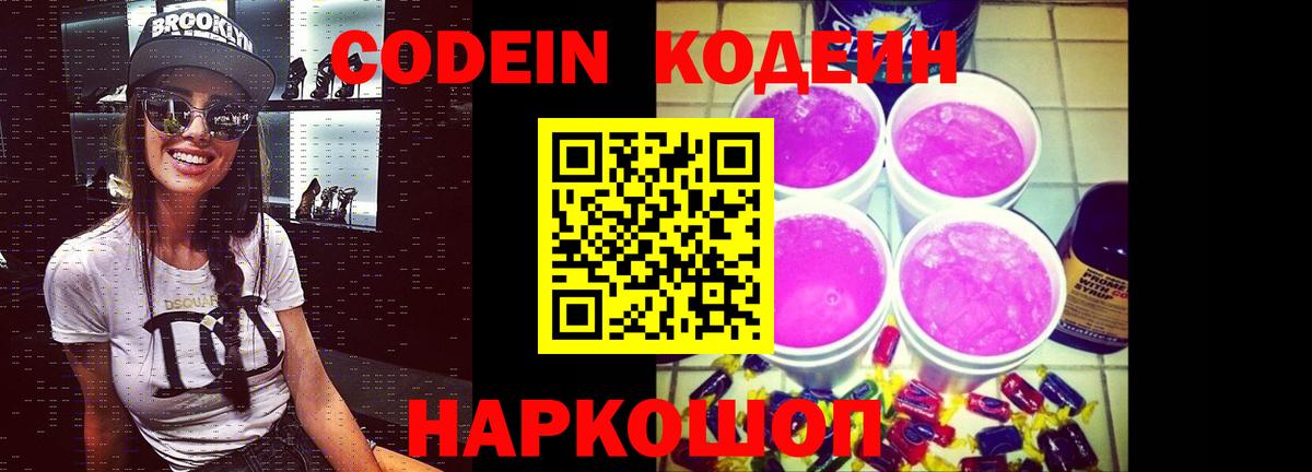 Codein напиток Lean (лин)  Codein Purple Drank  Вход с VPN  Ростов Великий 